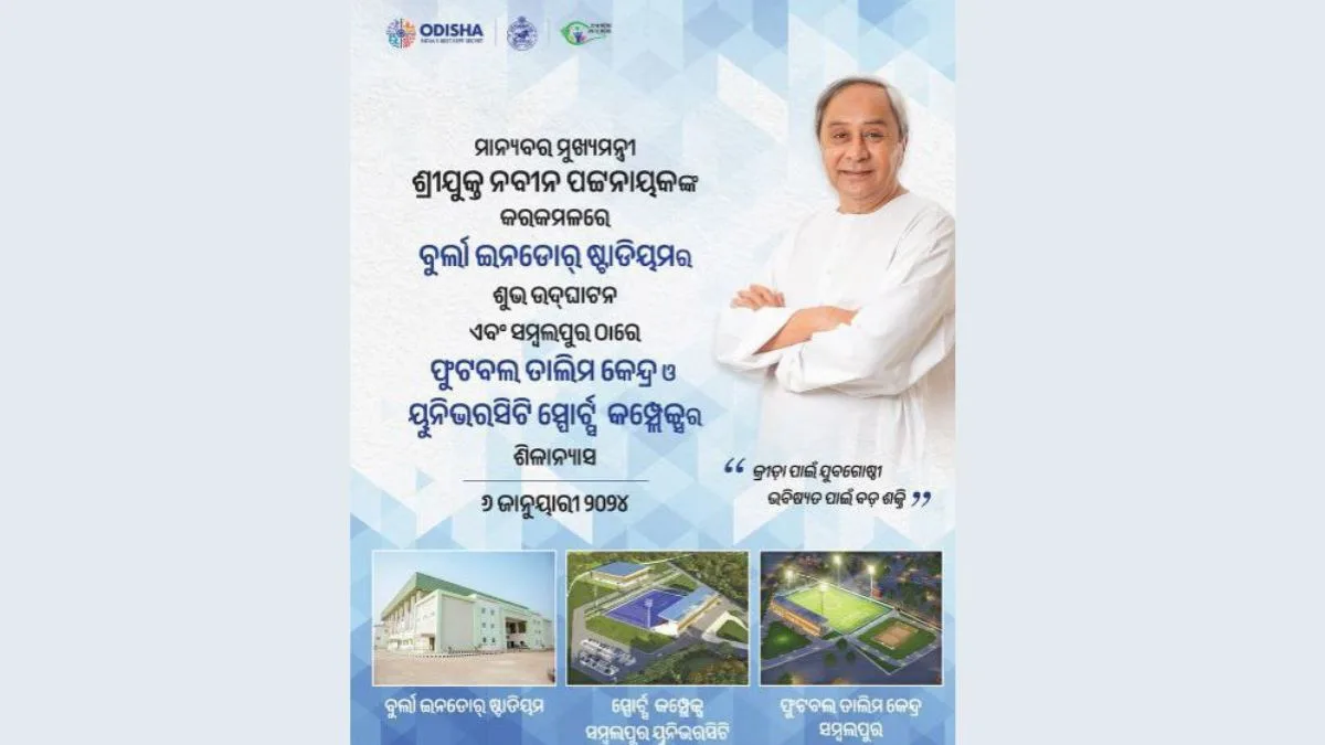 Odisha CM Naveen Unveils Sports Infra Projects Costing  Rs. 120 Crores In Sambalpur